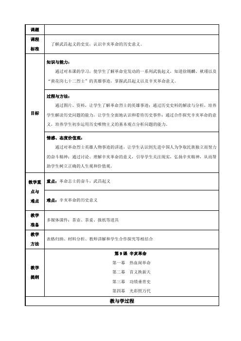 (部编)人教版初中八年级历史上册《 第9课 辛亥革命》 优质课教学设计_1