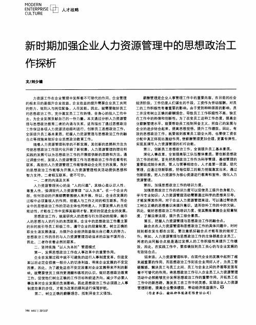 新时期加强企业人力资源管理中的思想政治工作探析