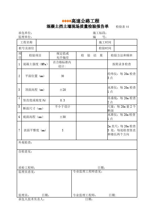 检验表44 混凝土挡土墙现场质量检验报告单