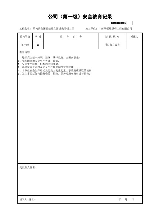 公司(第一级)安全教育记录GDAQ2050201