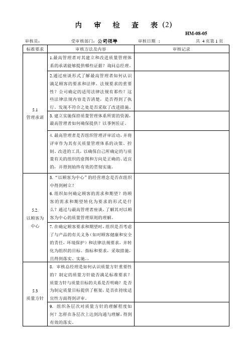 GMP内审检查表-8内审(领导)07