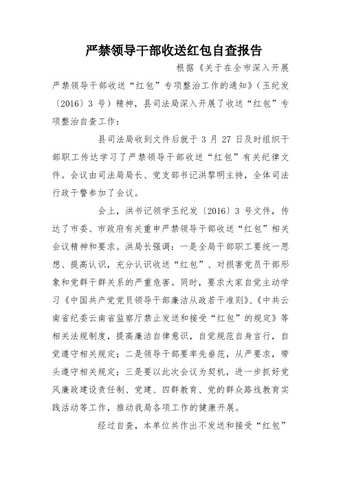 严禁领导干部收送红包自查报告