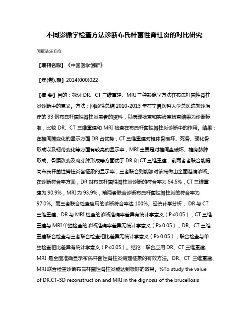 不同影像学检查方法诊断布氏杆菌性脊柱炎的对比研究