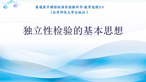 独立性检验的基本思想及初步应用【公开课教学PPT课件】 