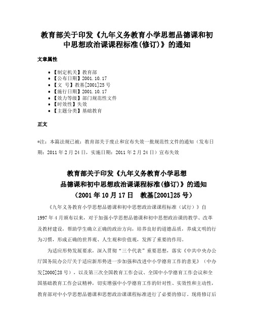 教育部关于印发《九年义务教育小学思想品德课和初中思想政治课课程标准(修订)》的通知