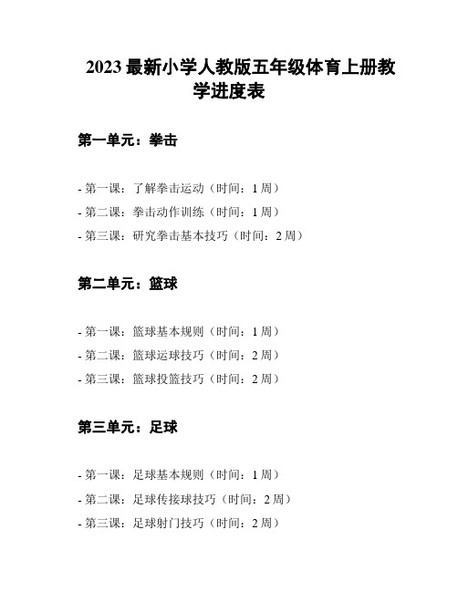 2023最新小学人教版五年级体育上册教学进度表