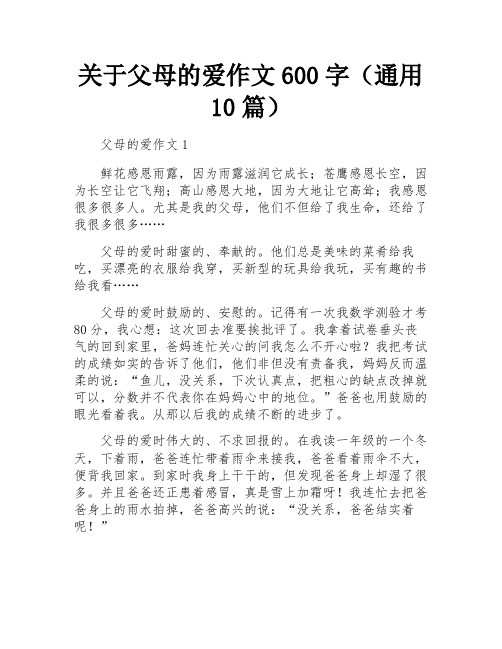 关于父母的爱作文600字(通用10篇)