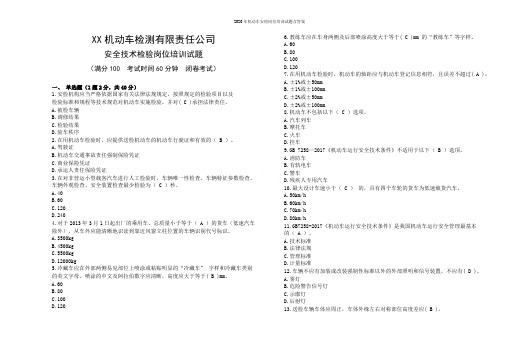 2020年机动车安检岗位培训试题含答案