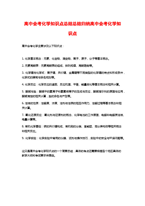 高中会考化学知识点总结总结归纳高中会考化学知识点