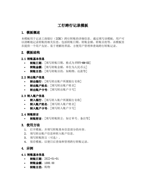 兼容工行跨行记录模板