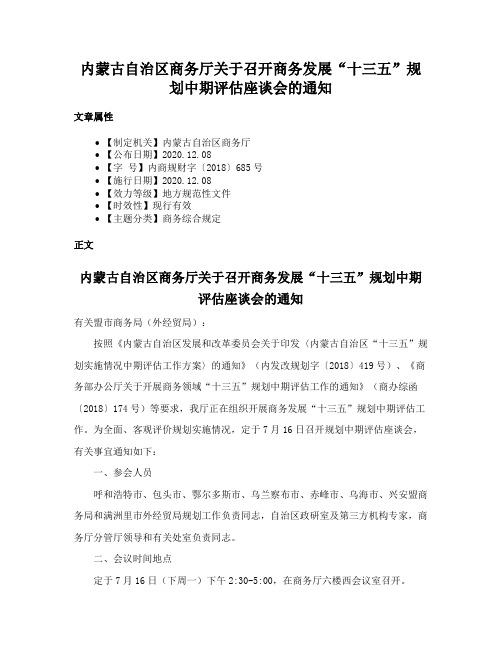 内蒙古自治区商务厅关于召开商务发展“十三五”规划中期评估座谈会的通知