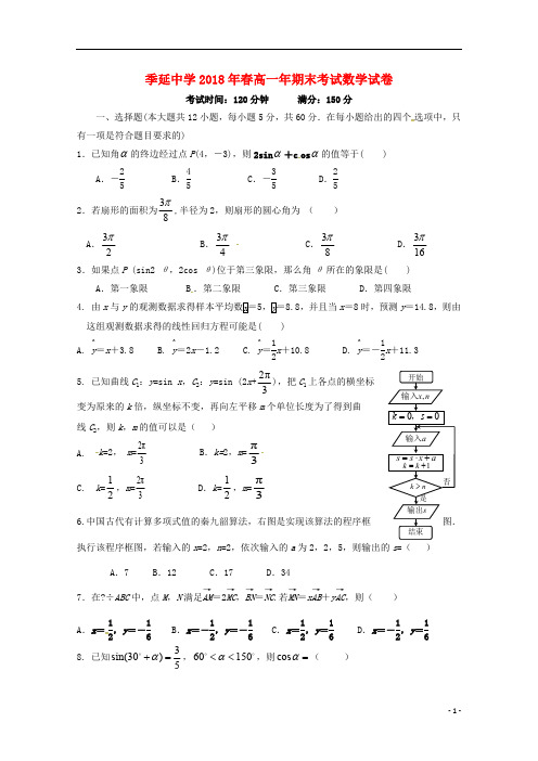 福建省晋江市季延中学2017_2018学年高一数学下学期期末考试试题