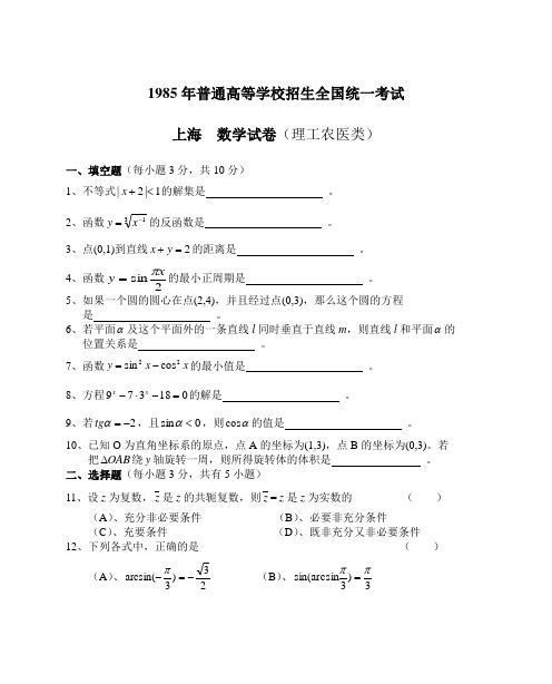 1985年高考试题(上海-理)