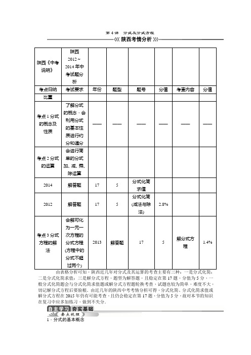 陕西省2015年中考数学总复习教学案：第4讲 分式及分式方程