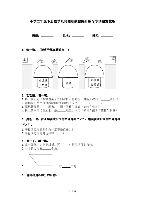 小学二年级下册数学几何图形家庭提升练习专项题冀教版