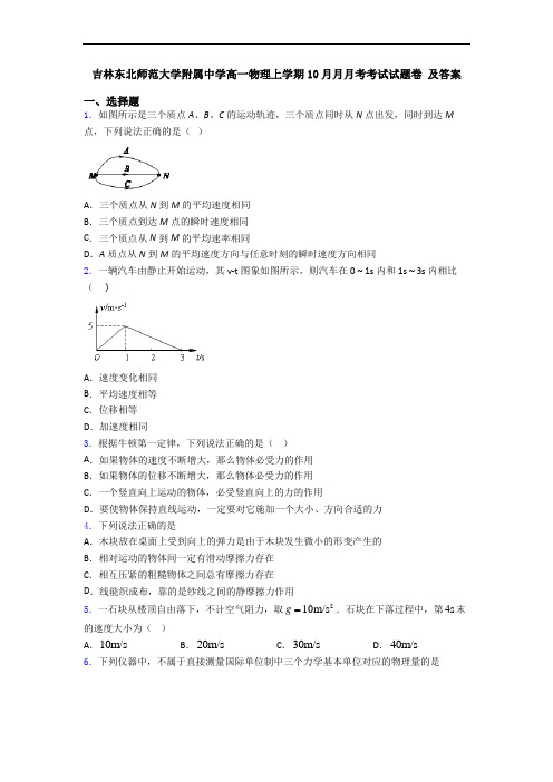 吉林东北师范大学附属中学高一物理上学期10月月月考考试试题卷 及答案