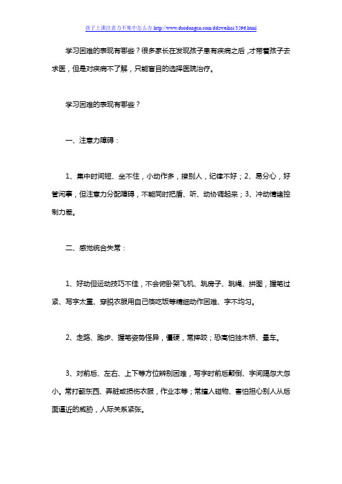 孩子学习困难的表现有哪些