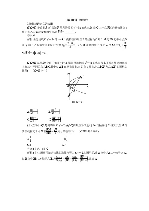 全国高2020届高2017级高三2019年12月高三数学二轮复习资料第40课 抛物线