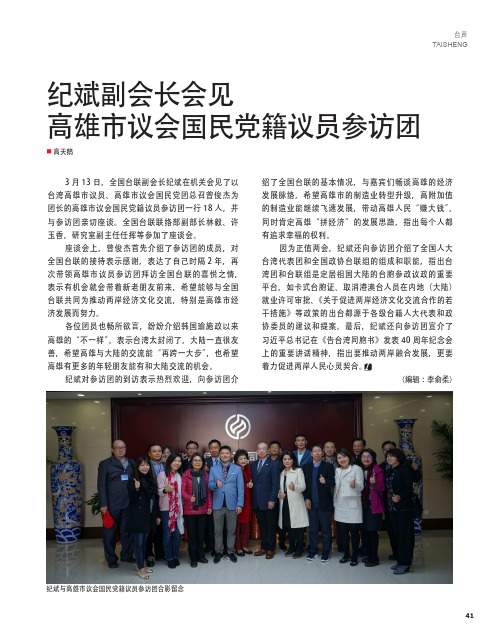 纪斌副会长会见高雄市议会国民党籍议员参访团