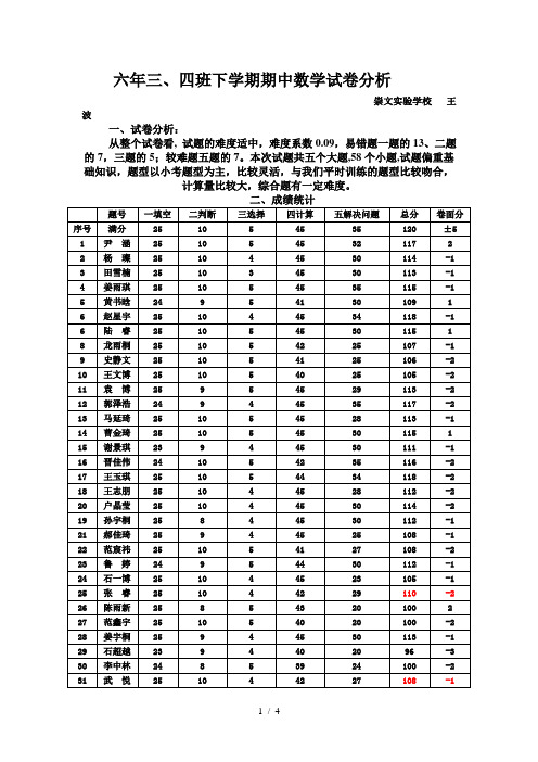 六年三、四班上期末数学试卷分析