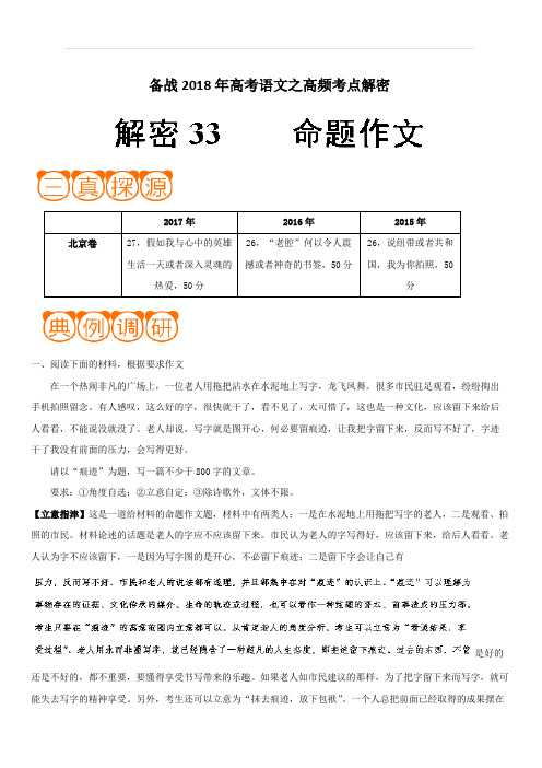 备战2018年高考语文之高频考点解密-解密33 命题作文 含解析