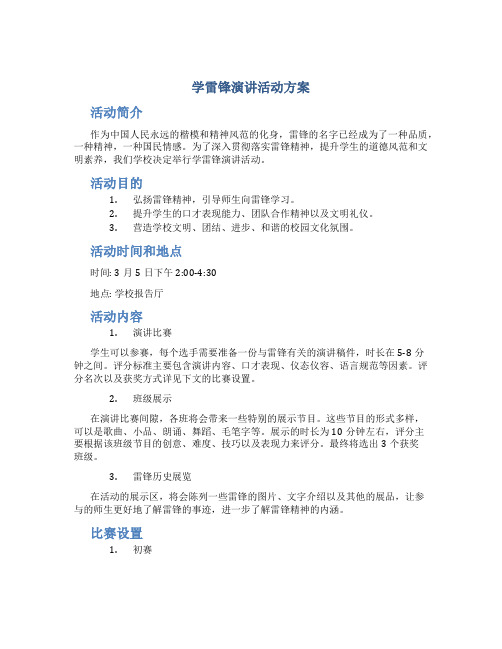 学雷锋演讲活动方案