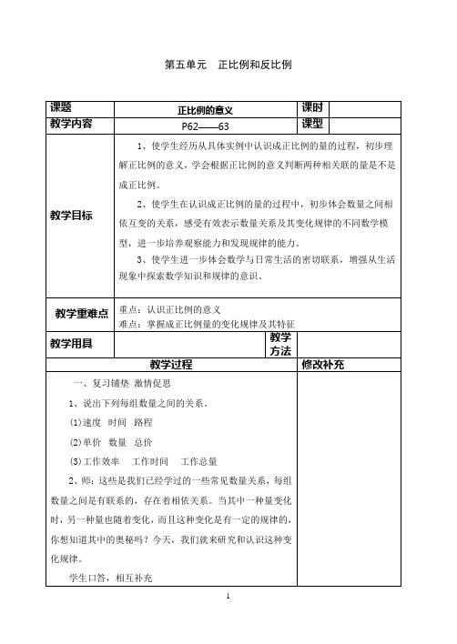 苏教版六年级数学下册第五单元单元计划及教案