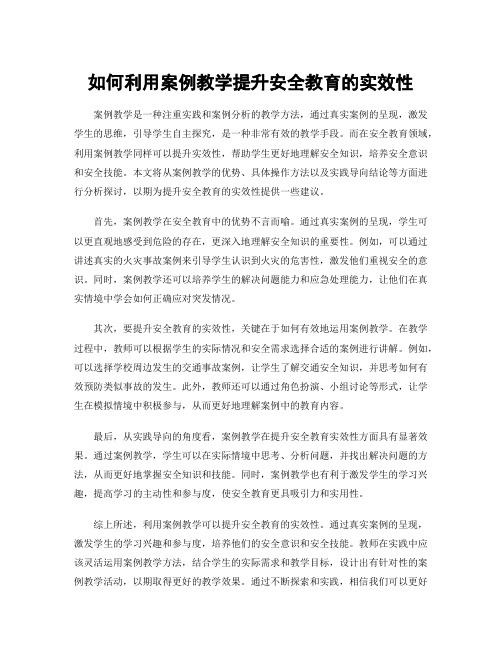 如何利用案例教学提升安全教育的实效性