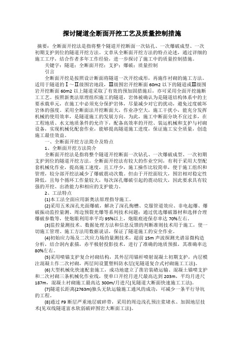 探讨隧道全断面开挖工艺及质量控制措施