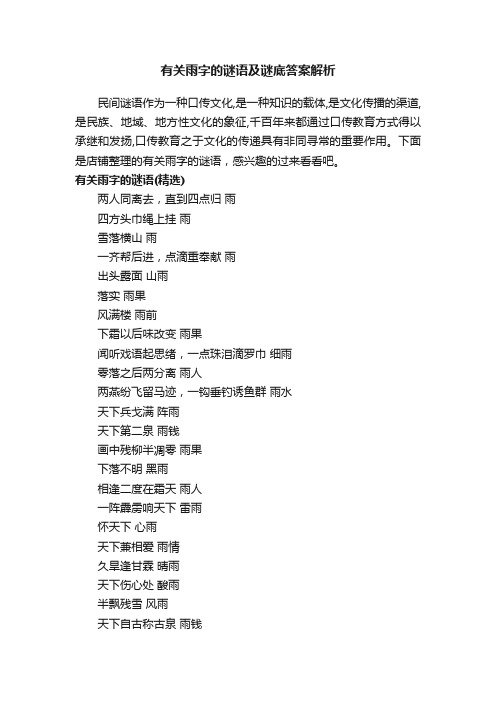 有关雨字的谜语及谜底答案解析