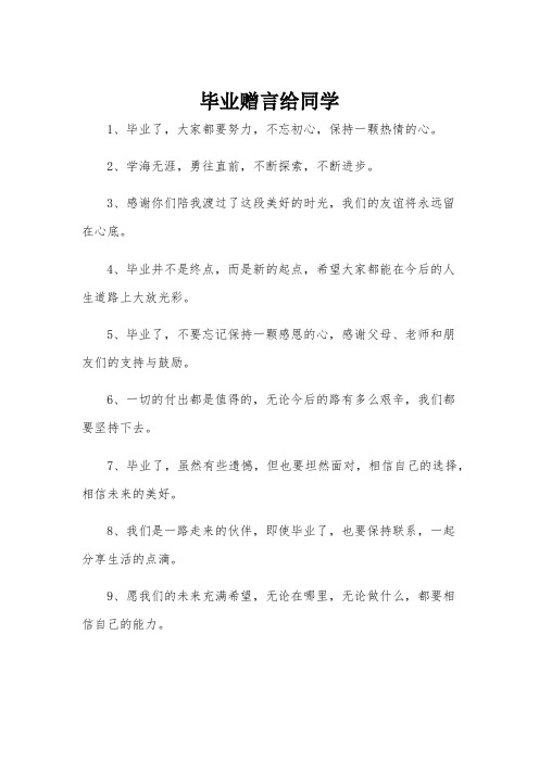 毕业赠言给同学