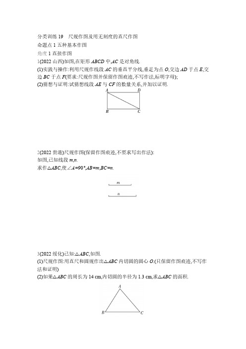 中考数学考点集训分类训练19 尺规作图及用无刻度的直尺作图(含答案)