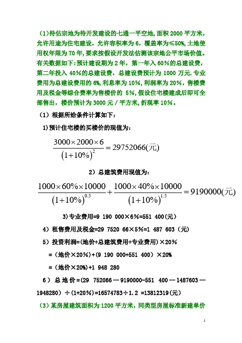 第四章-房地产价格评估计算题