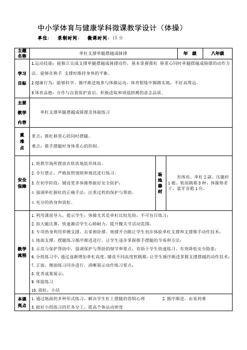 中小学体育与健康学科 单杠支撑单腿摆越成骑撑 微课教学设计(体操)