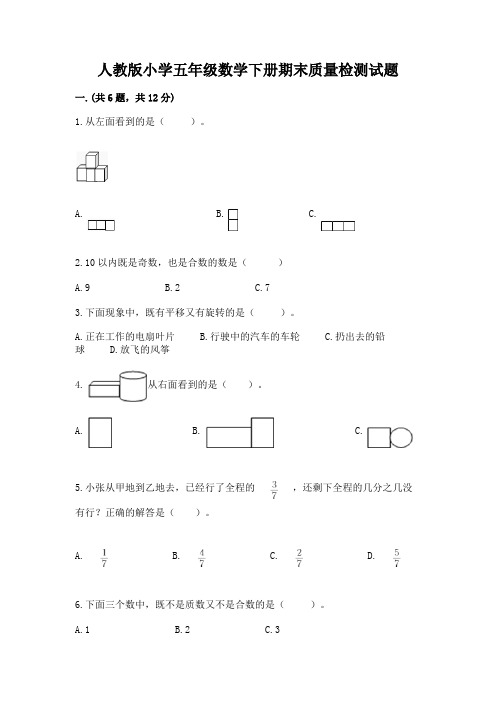 人教版小学五年级数学下册期末质量检测试题附答案(黄金题型)