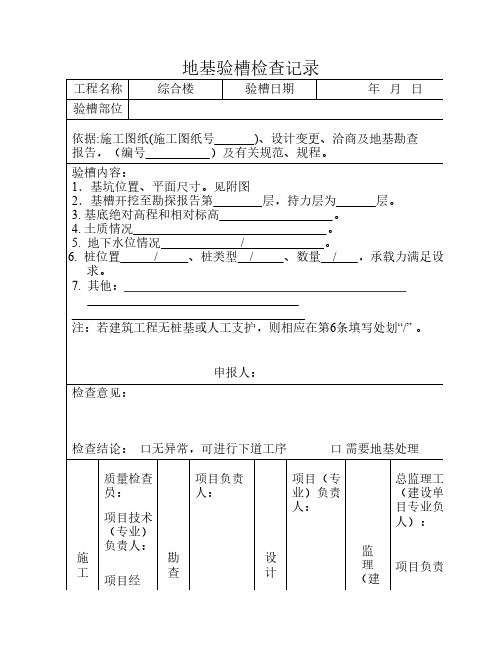 地基验槽记录