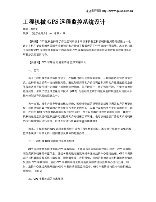 工程机械GPS远程监控系统设计