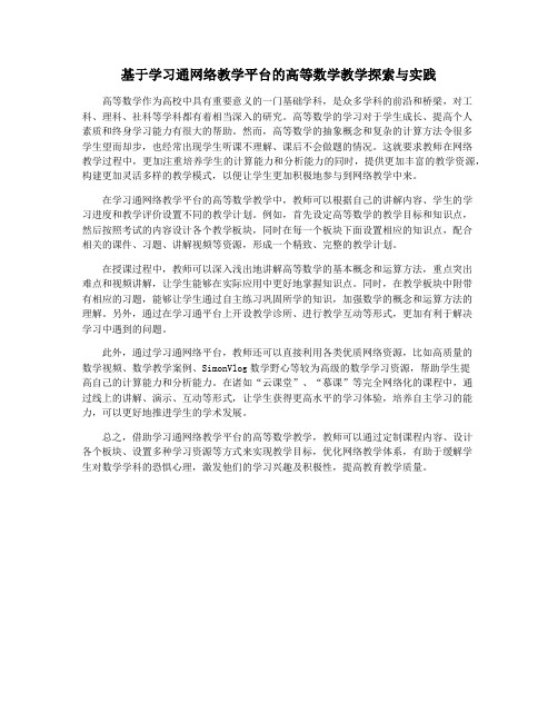 基于学习通网络教学平台的高等数学教学探索与实践