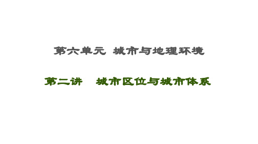 高考地理一轮复习第6单元城市与地理环境第2讲城市区位与城市体系课件鲁教版