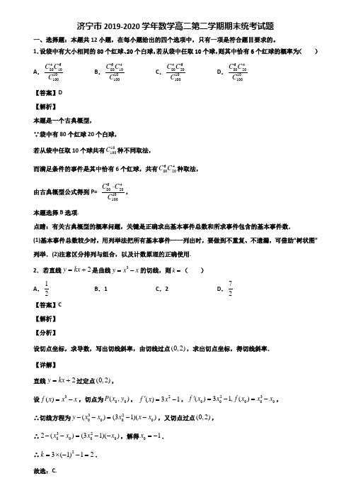 济宁市2019-2020学年数学高二第二学期期末统考试题含解析