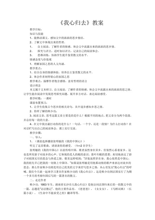 《我心归去》教案 (1)