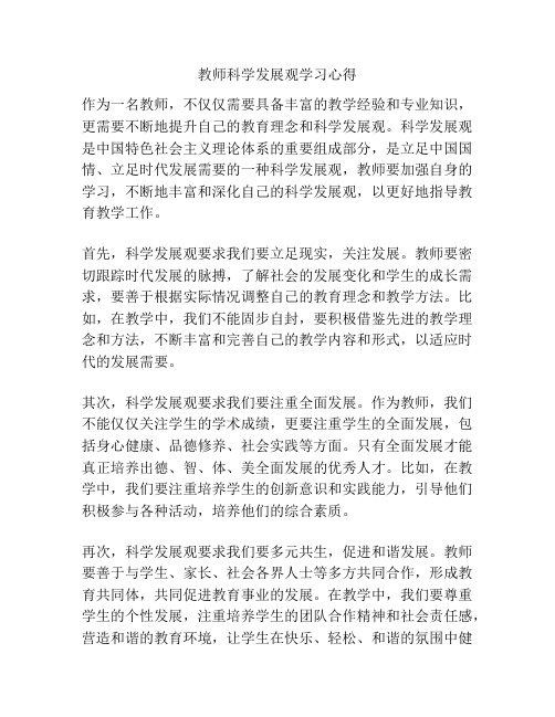 教师科学发展观学习心得