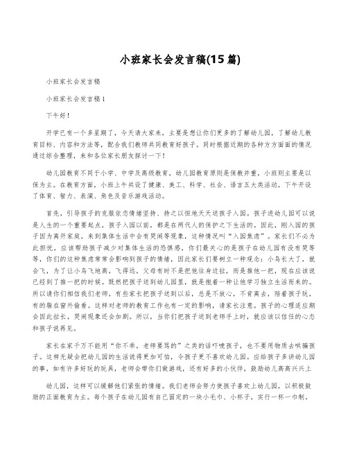 小班家长会发言稿(15篇)