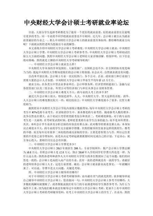 中央财经大学会计硕士考研就业率论坛