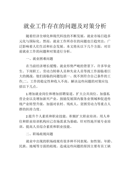 就业工作存在的问题及对策分析