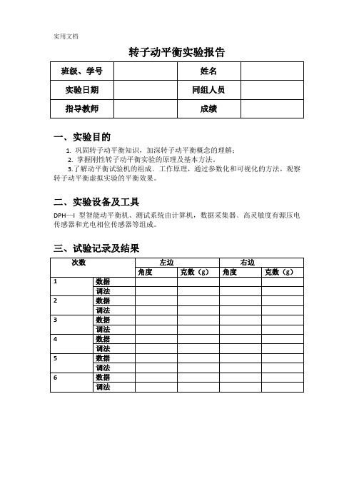 转子动平衡实验报告格式