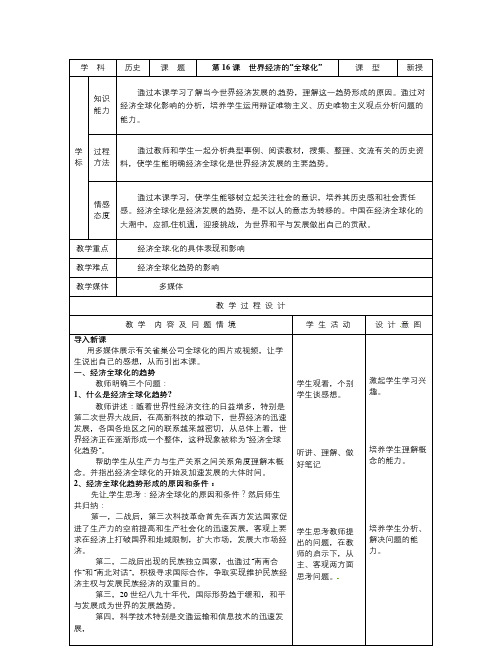 新人教版历史九下第16课《世界经济的“全球化”》word教案(1)
