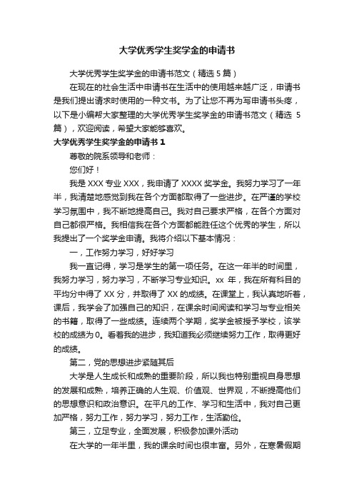 大学优秀学生奖学金的申请书范文(精选5篇)