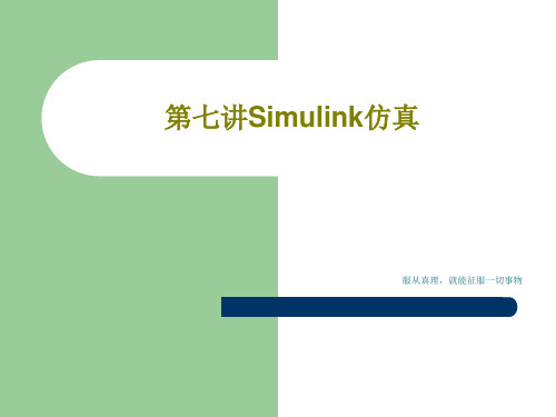 第七讲Simulink仿真38页PPT