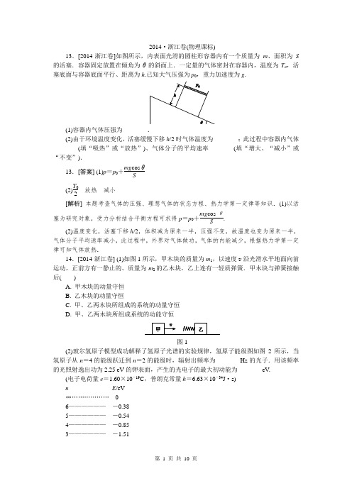 2014高考浙江卷物理精校精析纯word可编辑